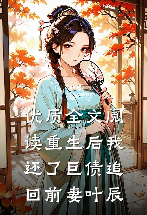 优质全文阅读重生后我还了巨债追回前妻叶辰