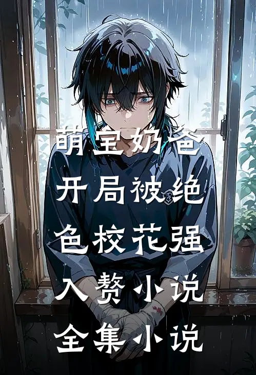 萌宝奶爸:开局被绝色校花强入赘小说全集小说