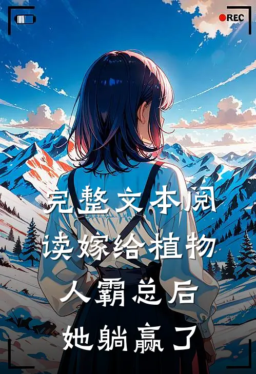 完整文本阅读嫁给植物人霸总后，她躺赢了