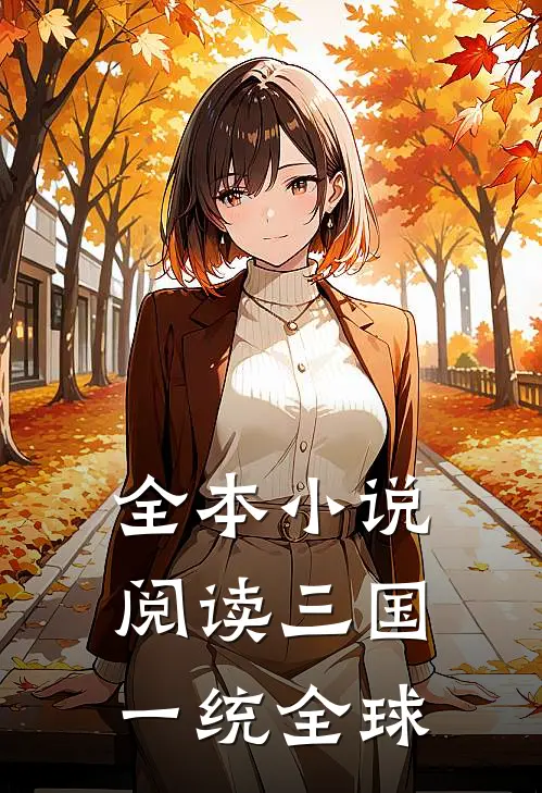 全本小说阅读三国：一统全球