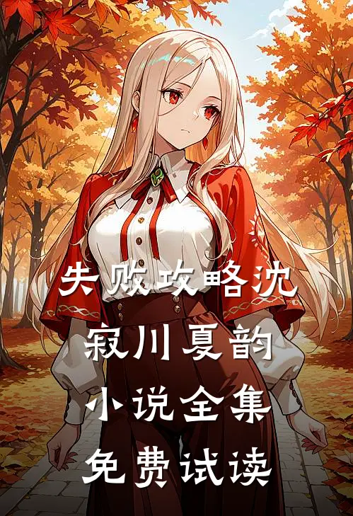 失败攻略沈寂川夏韵小说全集免费试读