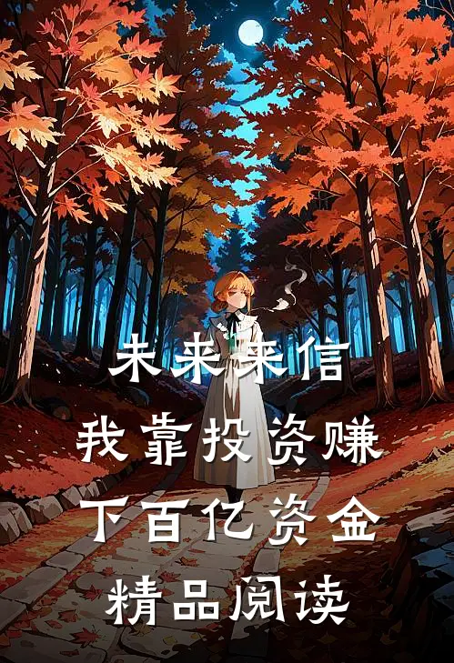 未来来信，我靠投资赚下百亿资金精品阅读