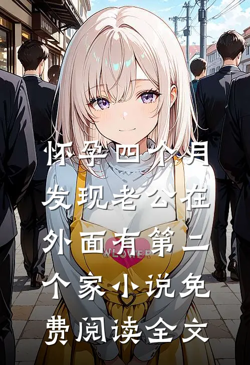 怀孕四个月，发现老公在外面有第二个家小说免费阅读全文