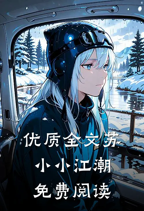 优质全文苏小小江潮免费阅读