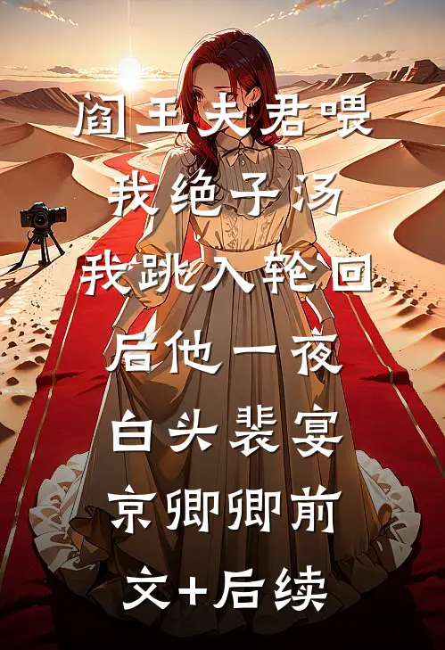 阎王夫君喂我绝子汤，我跳入轮回后他一夜白头裴宴京卿卿前文+后续