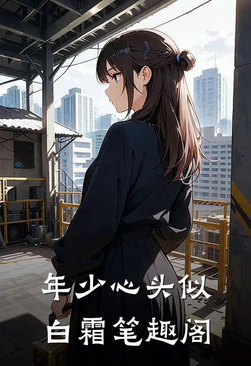 年少心头似白霜笔趣阁