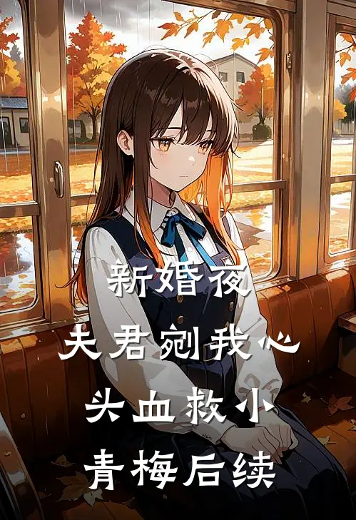 新婚夜，夫君剜我心头血救小青梅后续