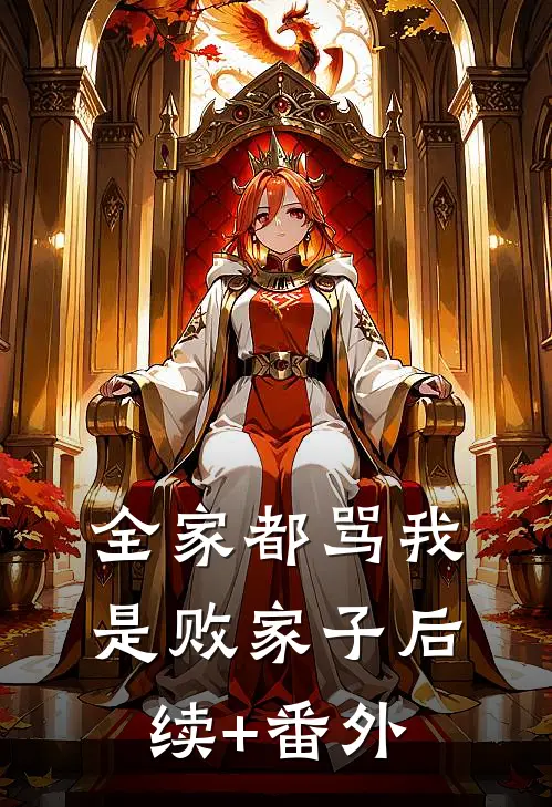 全家都骂我是败家子后续+番外
