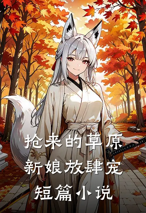 抢来的草原新娘放肆宠短篇小说