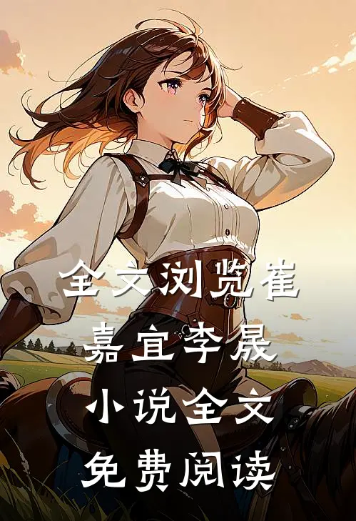 全文浏览崔嘉宜李晟小说全文免费阅读