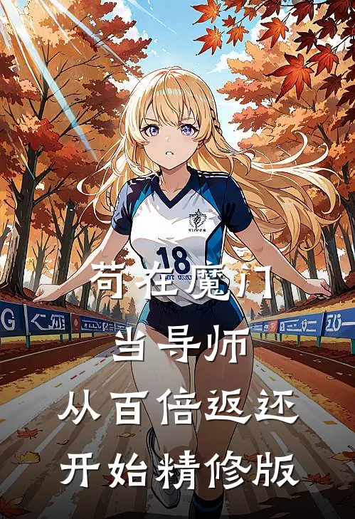 苟在魔门当导师，从百倍返还开始精修版