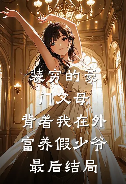 装穷的豪门父母，背着我在外富养假少爷最后结局