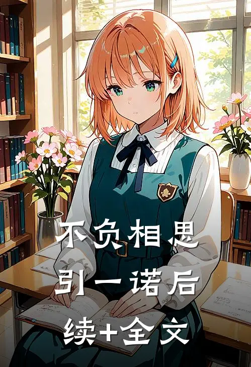 不负相思引一诺后续+全文