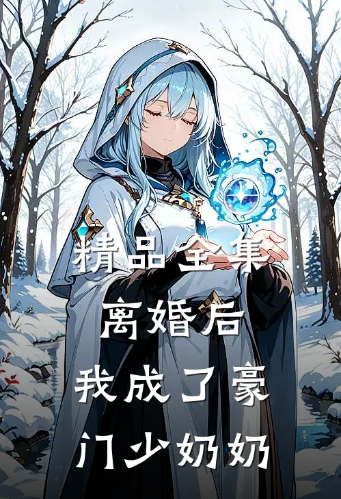 精品全集离婚后，我成了豪门少奶奶
