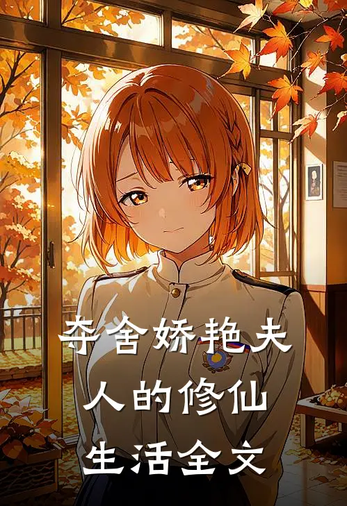 夺舍娇艳夫人的修仙生活全文