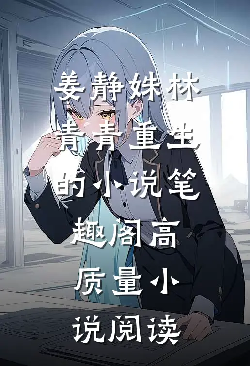 姜静姝林青青重生的小说笔趣阁高质量小说阅读
