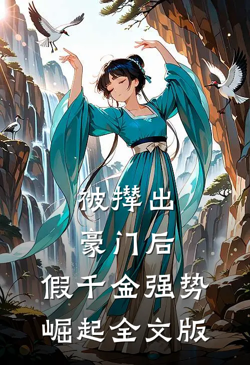 被撵出豪门后，假千金强势崛起全文版