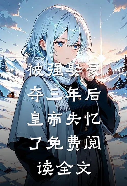 被强娶豪夺三年后，皇帝失忆了免费阅读全文