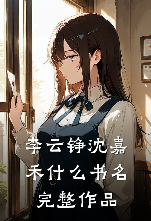 李云铮沈嘉禾什么书名完整作品