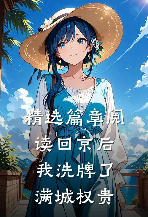 精选篇章阅读回京后，我洗牌了满城权贵
