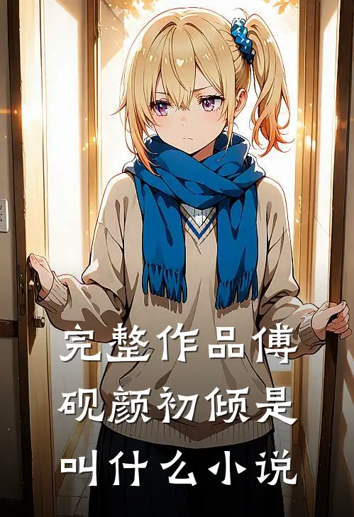 完整作品傅砚颜初倾是叫什么小说