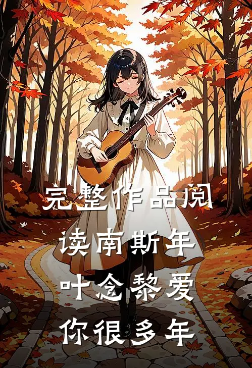 完整作品阅读南斯年叶念黎爱你很多年