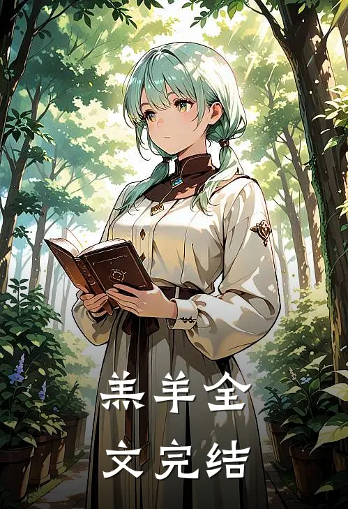 羔羊全文完结