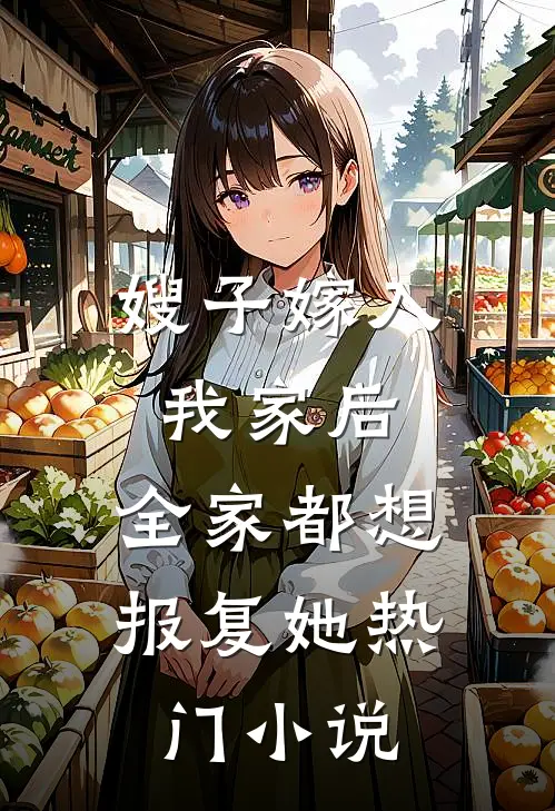 嫂子嫁入我家后，全家都想报复她热门小说
