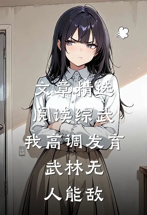 文章精选阅读综武：我高调发育，武林无人能敌