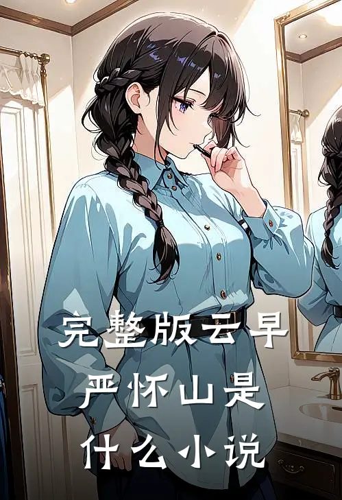 完整版云早严怀山是什么小说