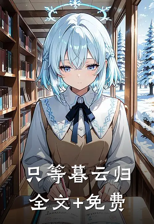 只等暮云归全文+免费