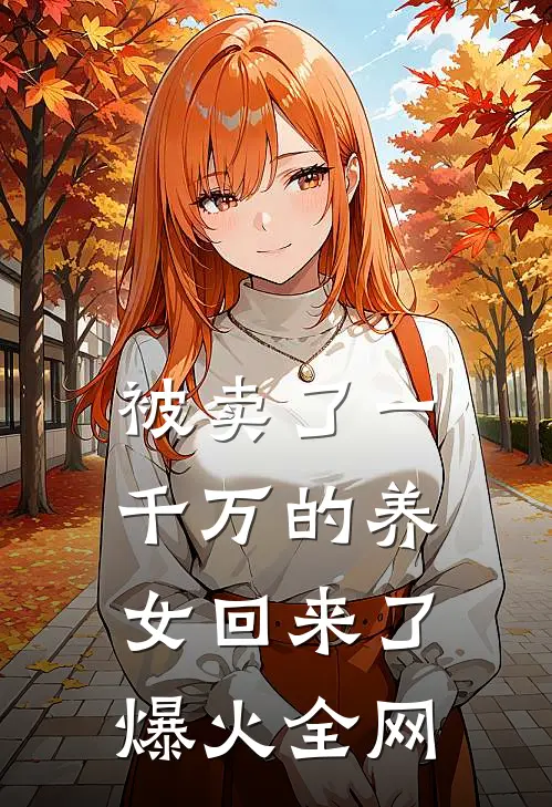 被卖了一千万的养女回来了爆火全网