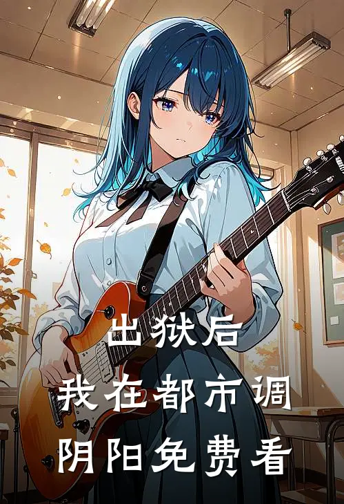 出狱后，我在都市调阴阳免费看