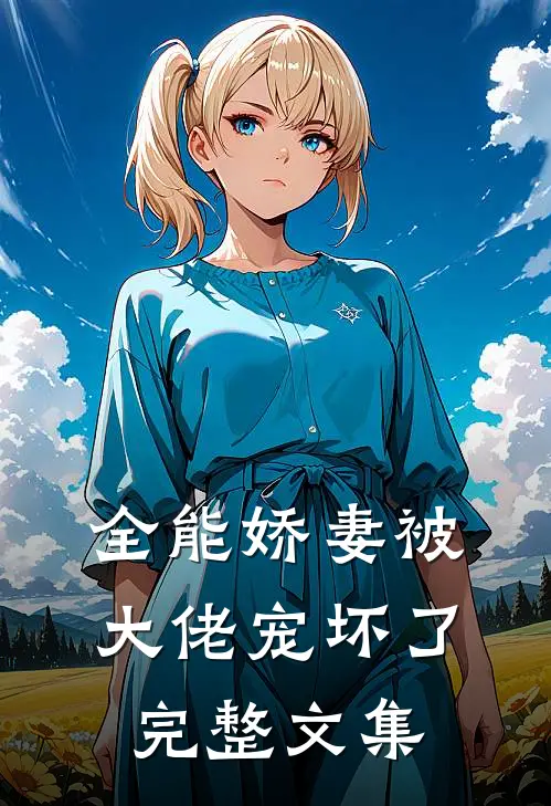 全能娇妻被大佬宠坏了完整文集