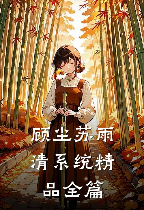 顾尘苏雨清系统精品全篇