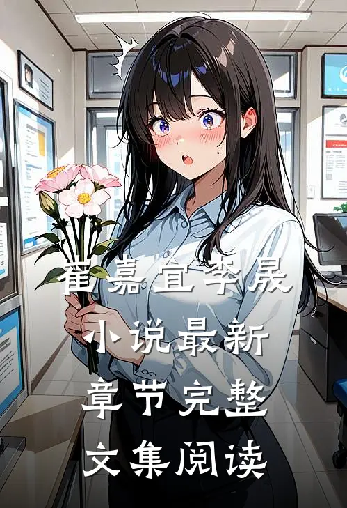 崔嘉宜李晟小说最新章节完整文集阅读
