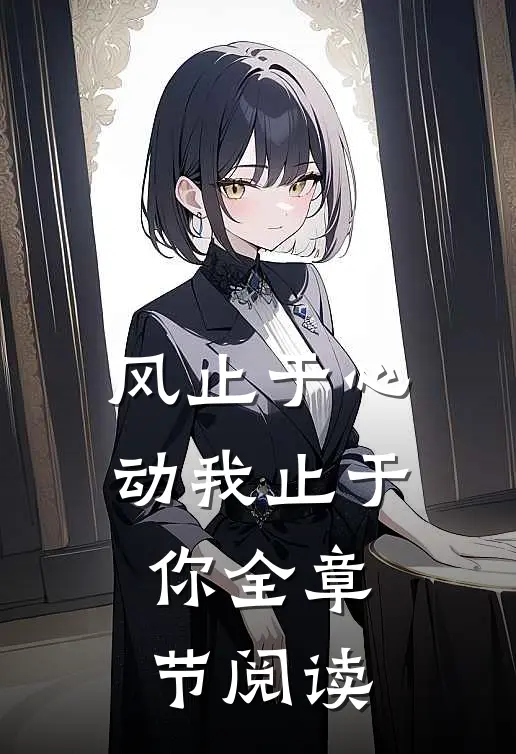 风止于心动我止于你全章节阅读