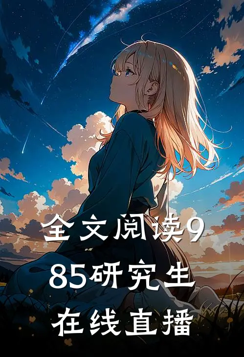 全文阅读985研究生在线直播