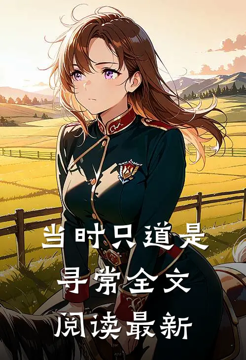 当时只道是寻常全文阅读最新