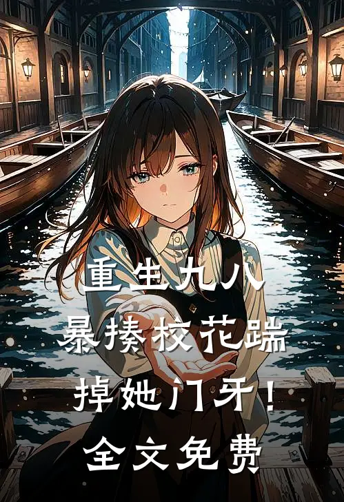重生九八：暴揍校花踹掉她门牙！全文免费
