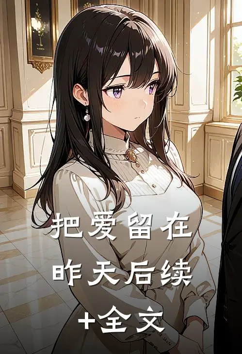 把爱留在昨天后续+全文