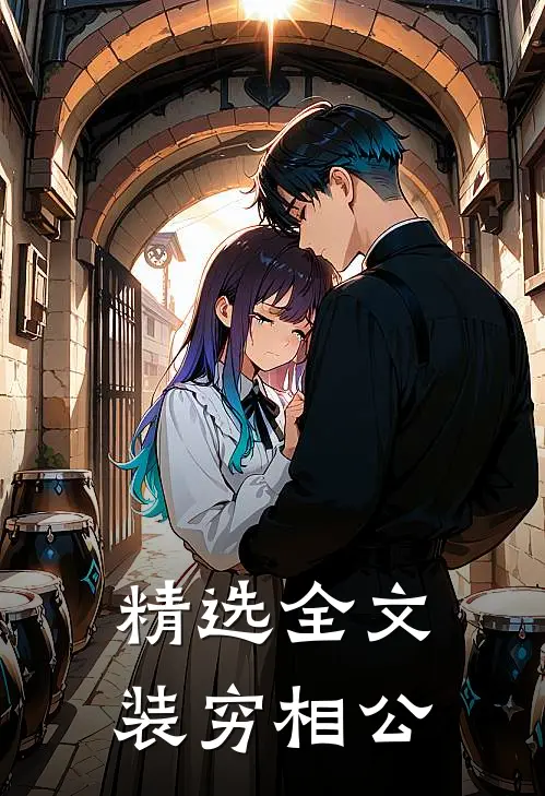 精选全文装穷相公