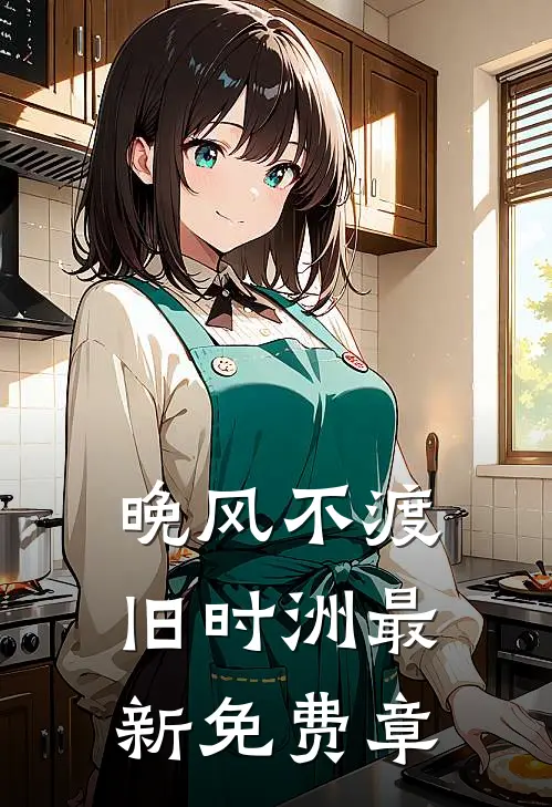 晚风不渡旧时洲最新免费章