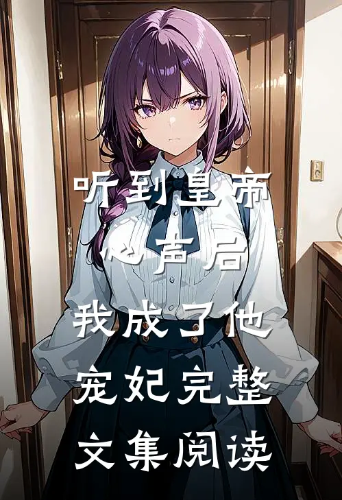 听到皇帝心声后，我成了他宠妃完整文集阅读
