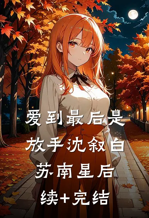 爱到最后是放手沈叙白苏南星后续+完结