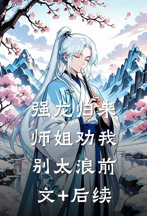 强龙归来，师姐劝我别太浪前文+后续
