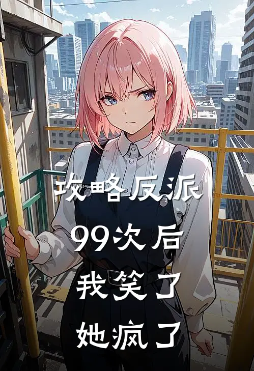 攻略反派99次后，我笑了她疯了