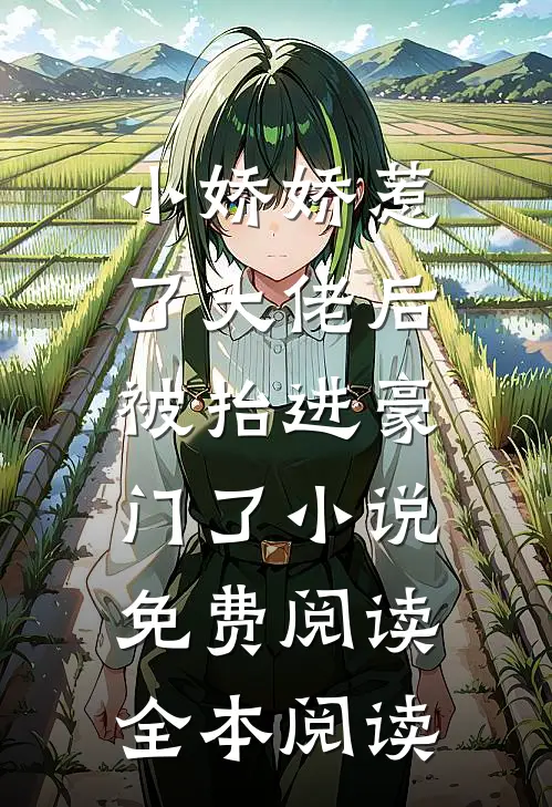 小娇娇惹了大佬后,被抬进豪门了小说免费阅读全本阅读
