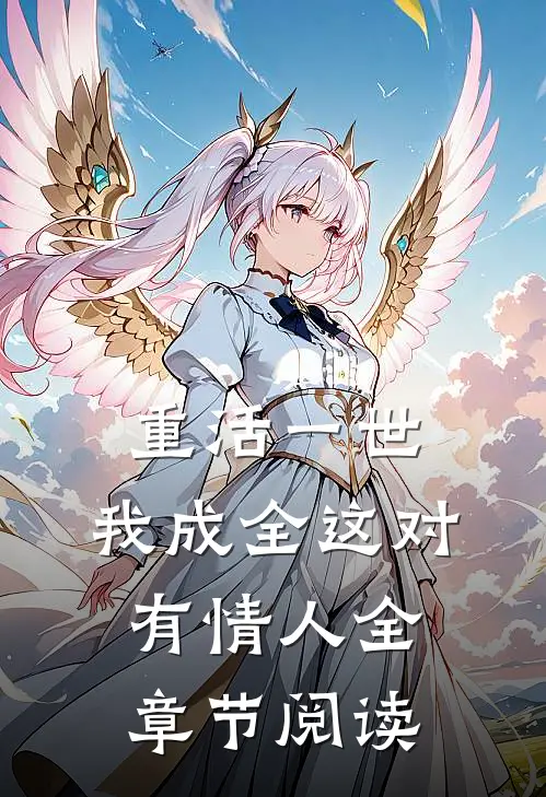 重活一世，我成全这对有情人全章节阅读