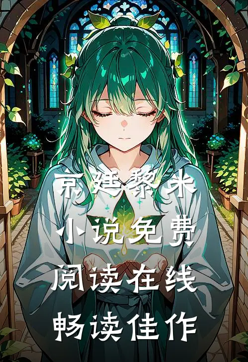 京廷黎米小说免费阅读在线畅读佳作
